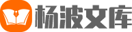 杨波文库